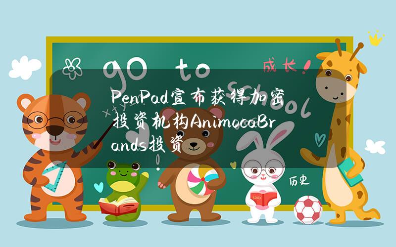 PenPad宣布获得加密投资机构AnimocaBrands投资