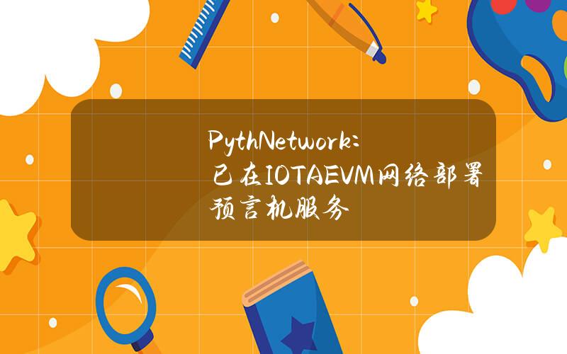 PythNetwork：已在IOTAEVM网络部署预言机服务