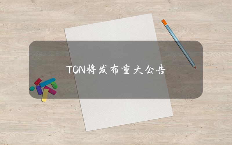 TON将发布重大公告