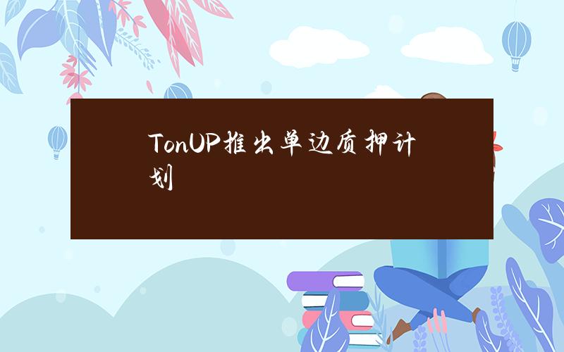 TonUP推出单边质押计划