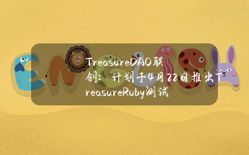 TreasureDAO联创：计划于4月22日推出TreasureRuby测试网