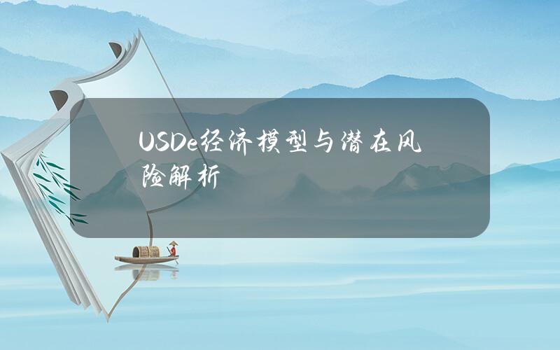 USDe经济模型与潜在风险解析