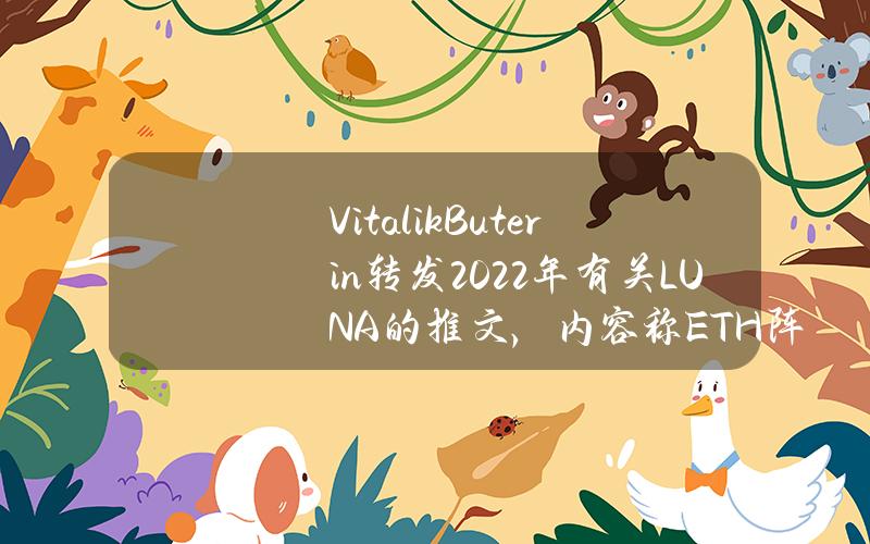 VitalikButerin转发2022年有关LUNA的推文，内容称ETH阵营仇恨LUNA