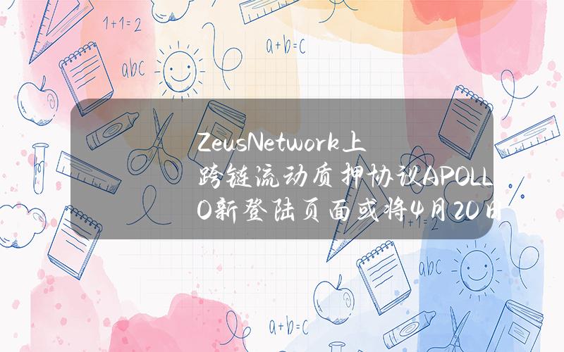 ZeusNetwork上跨链流动质押协议APOLLO新登陆页面或将4月20日推出