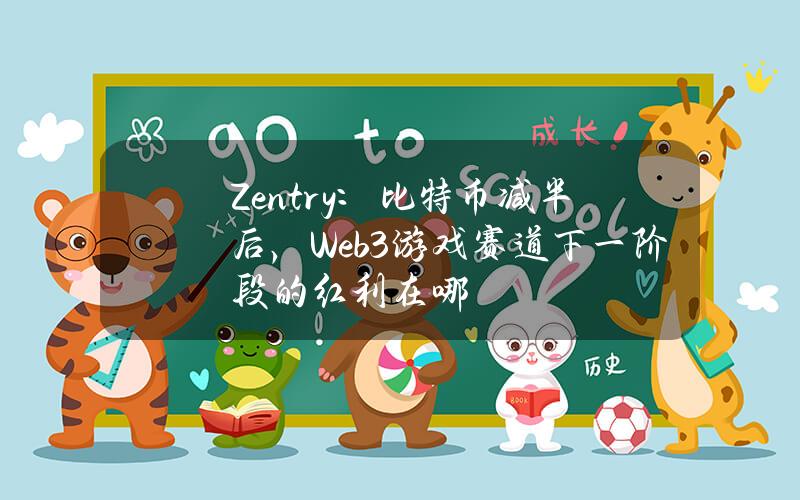 Zentry：比特币减半后，Web3游戏赛道下一阶段的红利在哪？