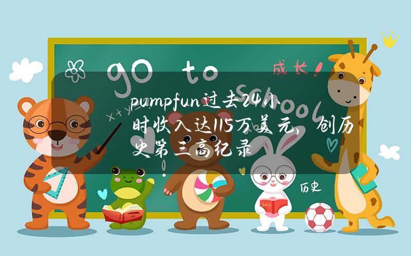 pump.fun过去24小时收入达115万美元，创历史第三高纪录