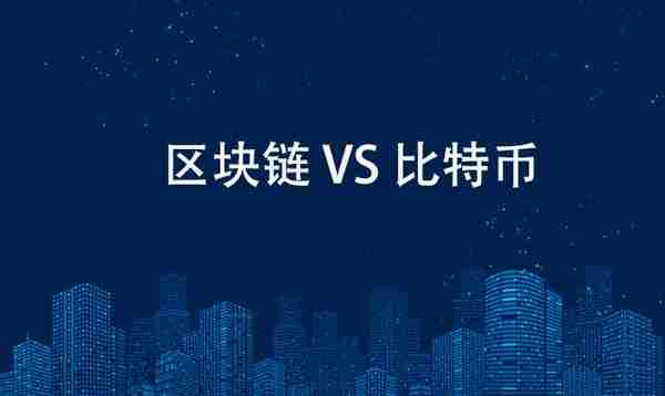 通俗易懂了解区块链和比特币的 关系